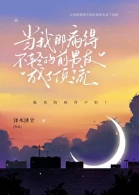 【资源】《当我那病得不轻的前男友成了顶流》作者：泽木泽尘【完结】