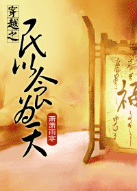 【资源】《穿越之民以食为天》作者：萧萧雨寒【完结+番外】