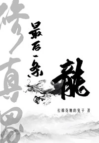 【资源】《修真界最后一条龙》作者：拉棉花糖的兔子【完结+番外】
