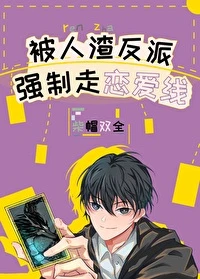 【资源】《被反派boss强制走恋爱线》作者：柴帽双全【完结+番外】