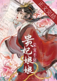 【资源】《贵妃娘娘荣宠不衰》作者：鹊上心头【完结+番外】