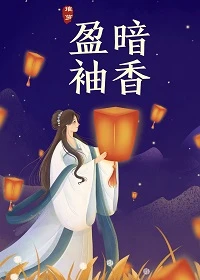 【资源】《暗香盈袖》作者：璀萝【完结】