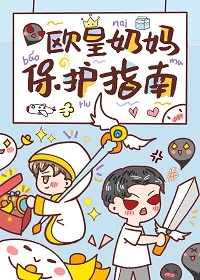 【资源】《欧皇奶妈保护指南》作者：雅蜜不好次【完结+番外】