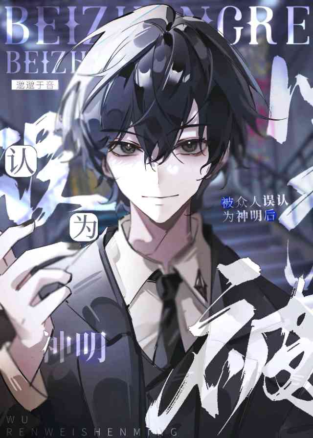 【资源】《被众人误以为是神明后》作者：邈邈于音【完结】