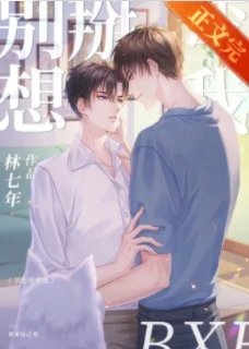 【资源】《别想掰弯我》作者：林七年【完结+番外】