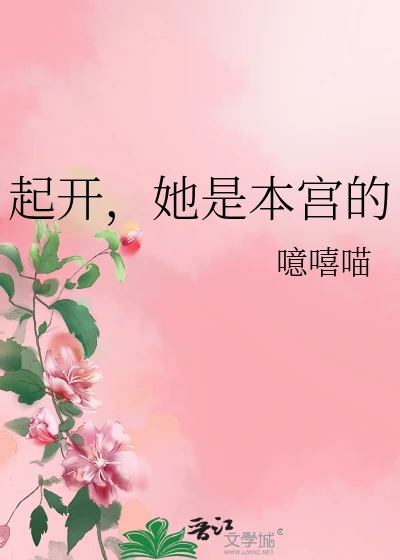 【资源】《起开，她是本宫的》作者：噫嘻喵【完结】