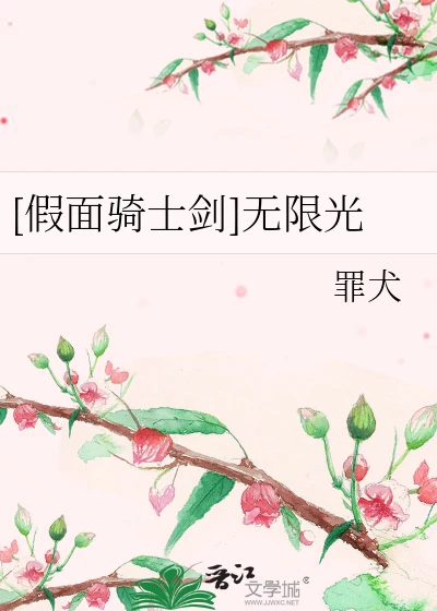 【资源】《（假面骑士同人）[假面骑士剑]无限光》作者：罪犬/理想乡阿卡迪亚【完结】