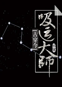 【资源】《吸运大师[穿越]》作者：小霄【完结+番外】（2017.09.16更新番外完结）