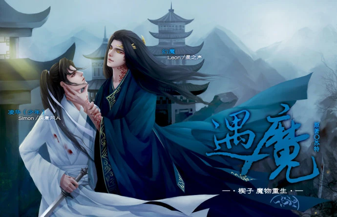 【资源】《遇魔》作者：苏特【完结+番外】