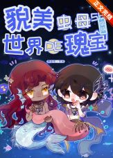 【资源】《貌美虫母是世界的瑰宝［虫族］》作者：顾菇咕【完结+番外】