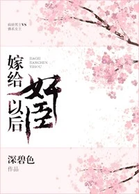 【资源】《嫁给奸臣冲喜后》作者：深碧色【完结+番外】