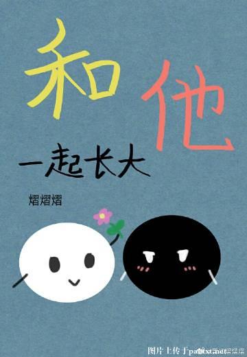 【资源】《和他一起长大》作者：熠熠熠【完结+番外】