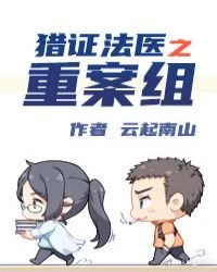 【资源】《猎证法医3重案组》作者：云起南山【完结+番外】