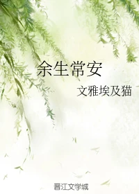【资源】《余生常安》作者：文雅埃及猫【完结+番外】