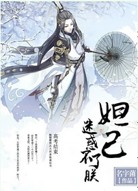 【资源】《（封神同人）妲己迷惑不了朕》作者：名字菌【完结+番外】（2017.5.10更新番外完结）