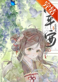【资源】《小平安》 作者：发电姬【完结+番外】