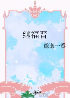 【资源】《继福晋》作者：邈邈一黍【完结】