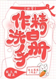 【资源】《作精洗白手册（快穿）》作者：泉水潺潺【完结+番外】