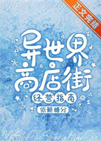 【资源】《异世界商店街经营指南二》作者：依赖糖分【完结+番外】