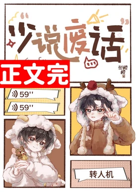 【资源】《少说废话！/你在说什么啊啊啊！》作者：梨橙橙【完结+番外】