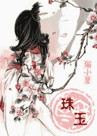 【资源】《珠玉》作者：猫小碧【完结+番外】