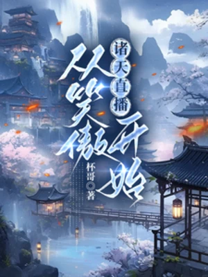 【资源】《（综武侠同人）诸天直播：从笑傲开始》作者：杯哥【完结】