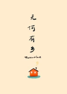 【资源】《无何有乡》作者：Twentine【完结+番外】