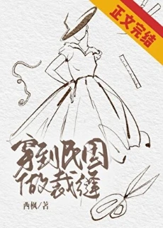 【资源】《穿到民国做裁缝》作者：西枫【完结+番外】