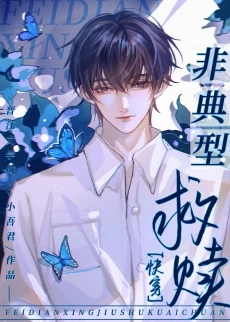 【资源】《非典型救赎[快穿]》作者：小吾君【完结+番外】