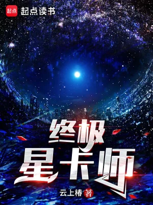 【资源】《终极星卡师》作者：云上椿【完结】
