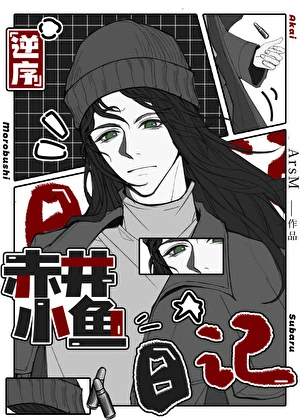 【资源】《（柯南同人）逆序赤井小鱼日记》作者：ArsM【完结+番外】