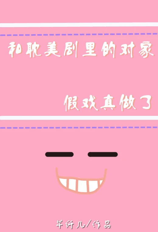 【资源】《和耽美剧里的对家假戏真做了》作者：芊纤儿【完结+番外】