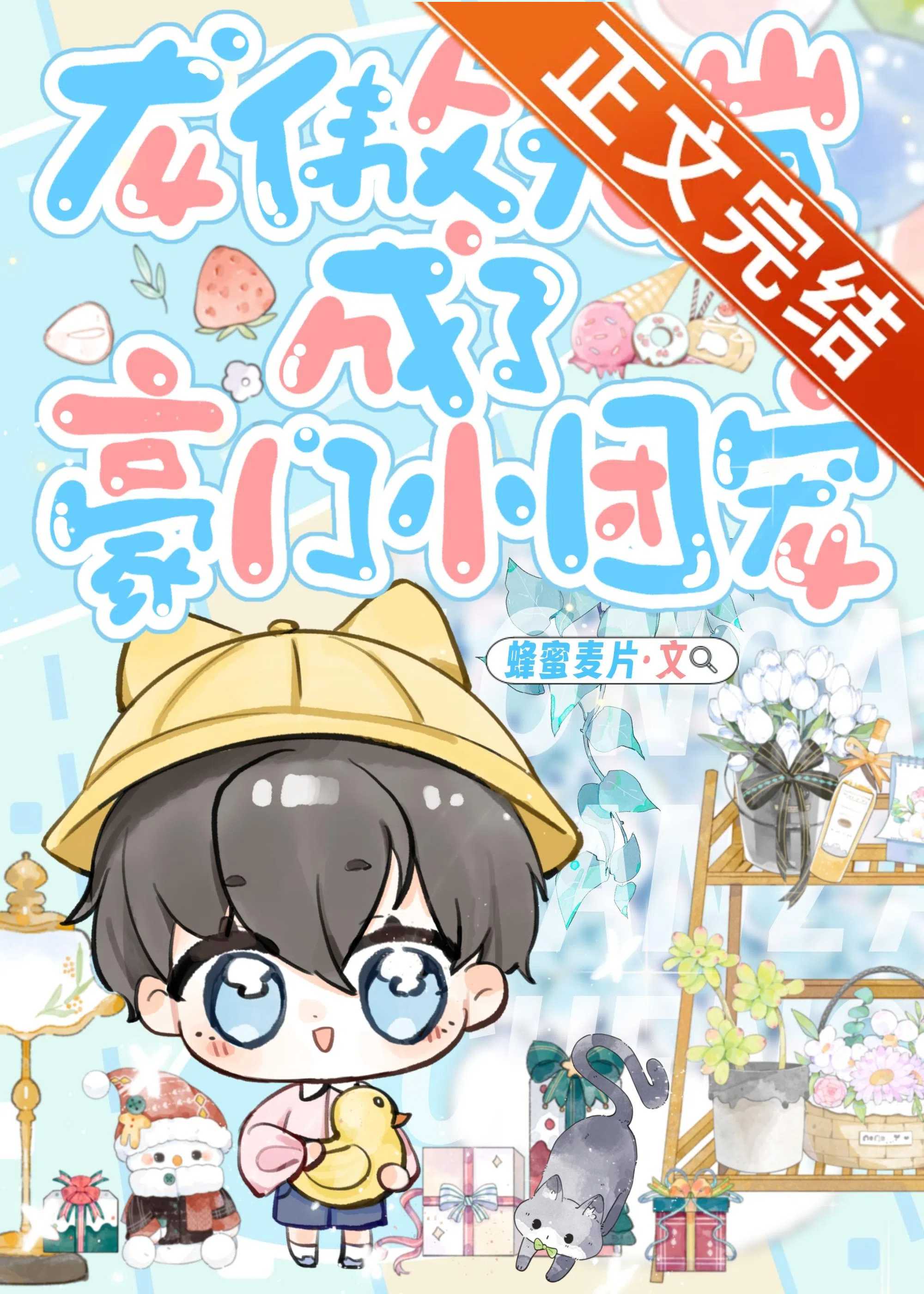 【资源】《龙傲天崽成了豪门小团宠》作者：蜂蜜麦片【完结+番外】