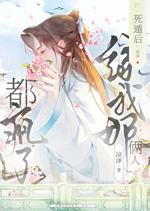 【资源】《孤当宠妃那些年》作者：凉泽【完结】