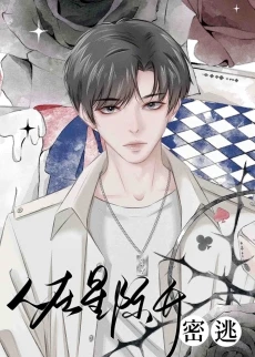 【资源】《在星际开密逃》作者：吾七画【完结+番外】