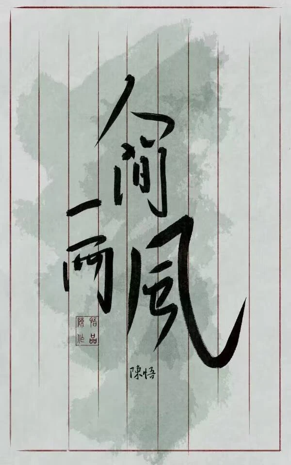 【资源】《人间一两风》作者：陈悟【完結】