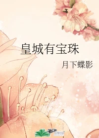 【资源】《皇城有宝珠》作者：月下蝶影【完结+番外】