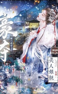 【资源】《我娘被枭雄强娶之后/我娘是枭雄的白月光/美人娘亲被巧取豪夺后》作者：未眠灯【完结+番外】