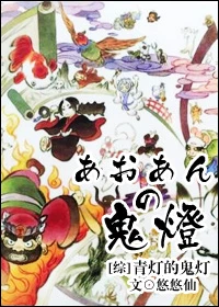 【资源】《（综同人）[综]青灯的鬼灯》作者：悠悠仙【完结+番外】（2017.02.24更新番外完结）