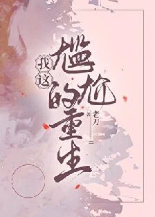 【资源】《我这尴尬的重生[年代]》 作者：刀尔【完结】