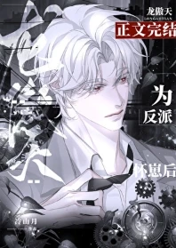 【资源】《反派让龙傲天怀崽后/龙傲天揣了我的崽》作者：冷山月【完结+番外】