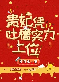 【资源】《贵妃凭吐槽实力上位》作者：花日绯【完结】