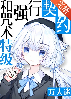 【资源】《（咒回同人）和咒术特级们强行契约后》作者：闲倾晓【完结+番外】