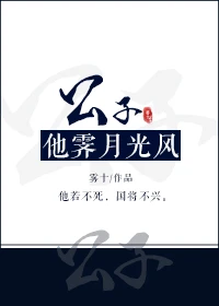 【资源】《公子他霁月光风》作者：雾十【完结+番外】（2019.11.21更新番外完结）