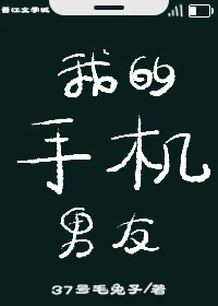 【资源】《我的手机男友》作者：37号毛兔子【完结】
