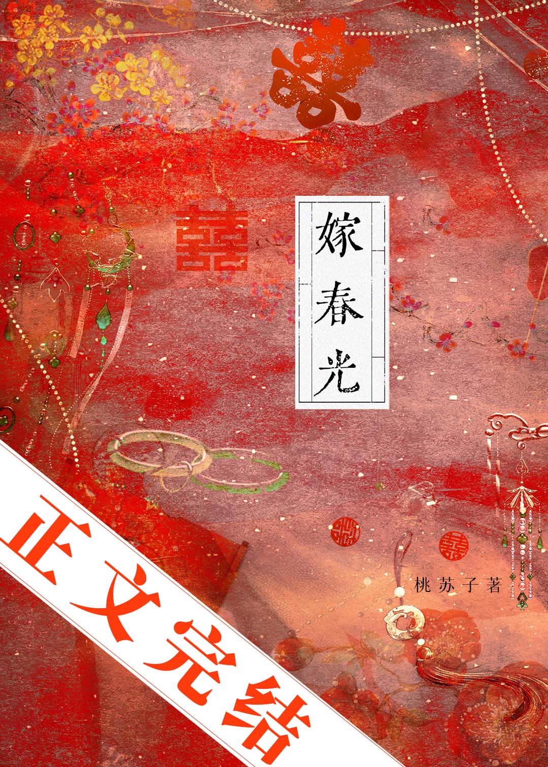 【资源】《嫁春光》作者：桃苏子【完结】