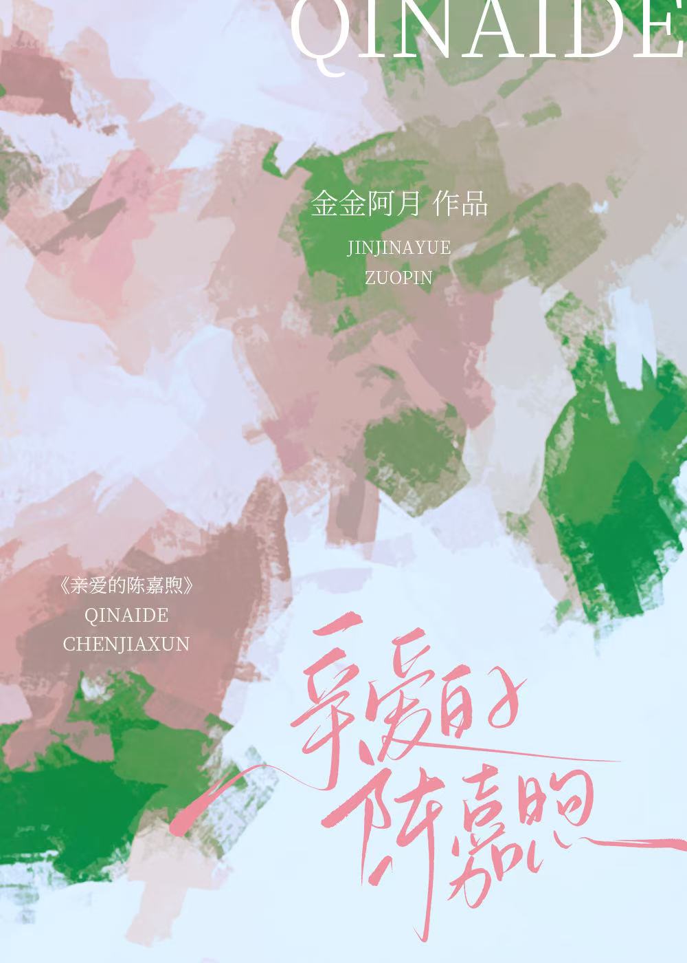 【资源】《亲爱的陈嘉煦》作者：金金阿月【完结】