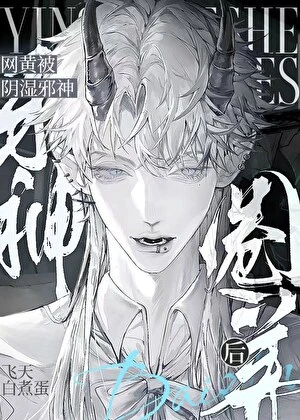 【资源】《菟丝子被阴湿邪神盯上后》作者：飞天白煮蛋【完结】