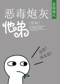 【资源】《恶毒炮灰他弟[星际]》作者：衣落成火【完结+番外】（2018.9.16更新番外完结）