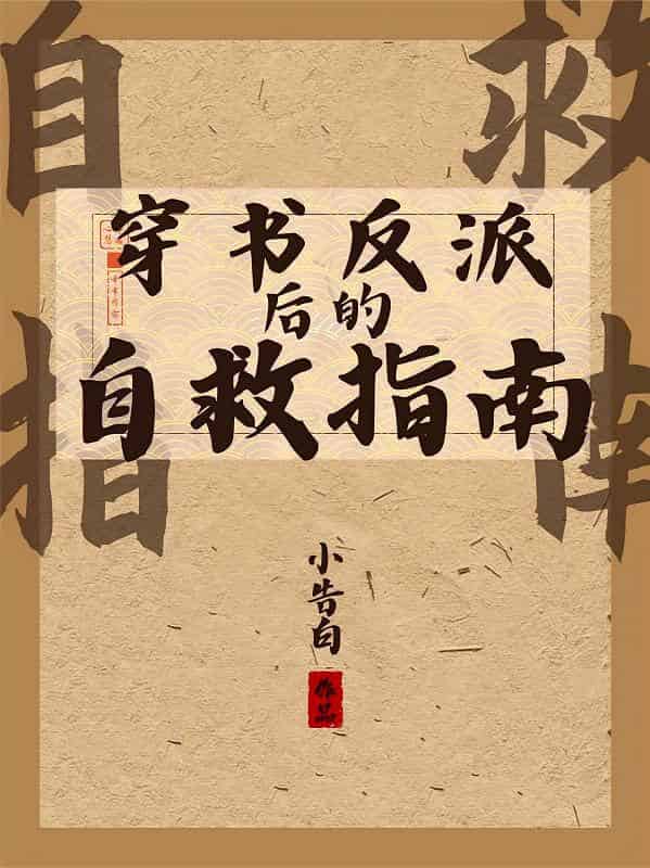 【资源】《穿书反派后的自救指南/好大儿他倒反天罡》作者：小告白【完结+番外】